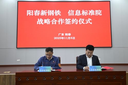 陽春新鋼鐵攜手信息標(biāo)準(zhǔn)院，以數(shù)據(jù)治理聯(lián)盟驅(qū)動(dòng)智能工廠升級